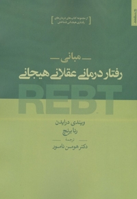 مبانی رفتار درمانی عقلانی هیجانی